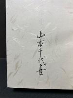 食事史　署名本