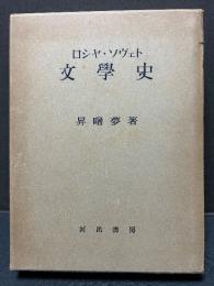 ロシヤ・ソヴェト文学史