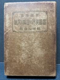 露国現代の思潮及文学