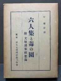 六人集と毒の園 : 附・文壇諸家感想録