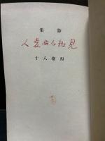 見知らぬ愛人 : 詩集