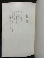 見知らぬ愛人 : 詩集