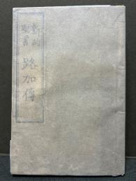 新約聖書　路加傳　（ルカによる福音書）