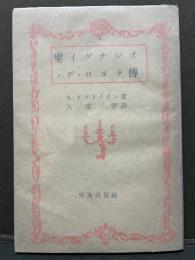 聖イグナシオ・デ・ロヨラ伝