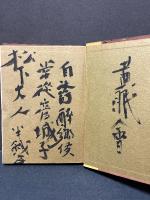 半仙戯 : 詩集　署名本