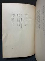 半仙戯 : 詩集　署名本