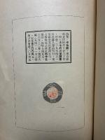 半仙戯 : 詩集　署名本