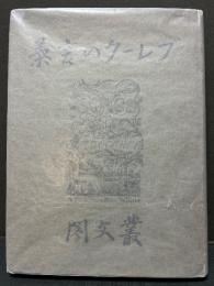 ブレークの言葉 : 彼の手紙及び散文よりの抜粋