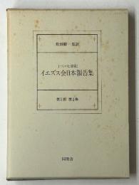 十六・七世紀　イエズス会日本報告集　第Ⅰ〜Ⅲ期　揃15巻