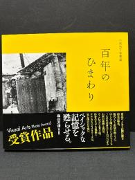 百年のひまわり : 小栗昌子写真集