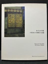 キリコの街 : 中里和人写真集　署名本
