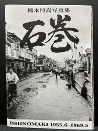 橋本照嵩写真集　石巻　ISHINOMAKI 1955.6-1969.5　署名本