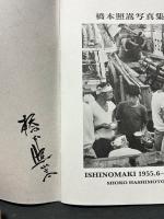 橋本照嵩写真集　石巻　ISHINOMAKI 1955.6-1969.5　署名本