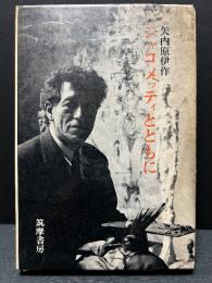 ジャコメッティとともに