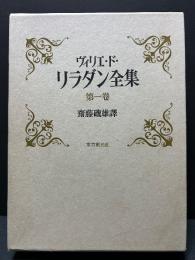 ヴィリエ・ド・リラダン全集　揃5巻
