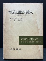 帝国主義と知識人 : イギリスの歴史家たちと西インド　署名本