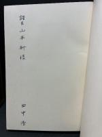 帝国主義と知識人 : イギリスの歴史家たちと西インド　署名本