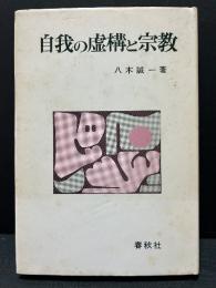 自我の虚構と宗教　署名本