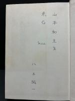 自我の虚構と宗教　署名本