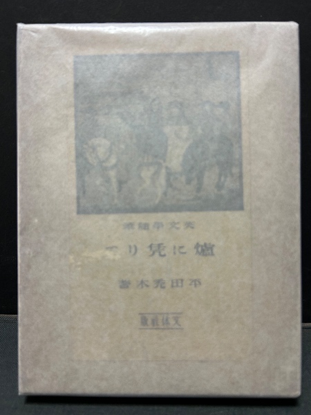 ドストエフスキー 長編作家としての方法と様式(漆原隆子) / 中島
