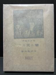 炉に凭りて : 英文学随筆　署名本