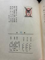 炉に凭りて : 英文学随筆　署名本