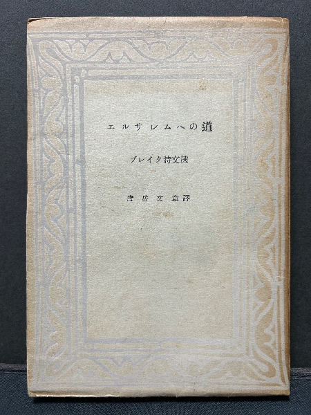 ブランドのギフト 寿岳文章 書物論集成(寿岳 古本 / 中島屋書店 / 文章【著】) 随筆、短歌、俳句