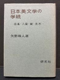 日本英文学の学統 : 逍遥,八雲,敏,禿木