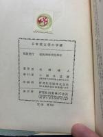日本英文学の学統 : 逍遥,八雲,敏,禿木