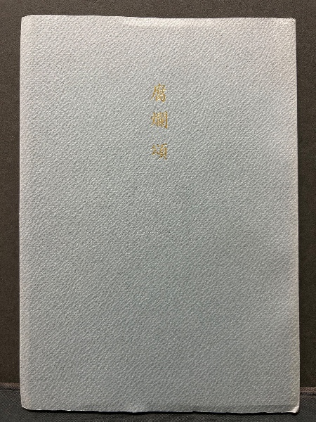 木下杢太郎詩集 (岩波文庫 緑 53-1) | 木下 杢太郎, 河盛 好蔵