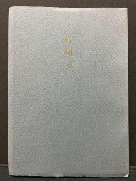 腐爛頌