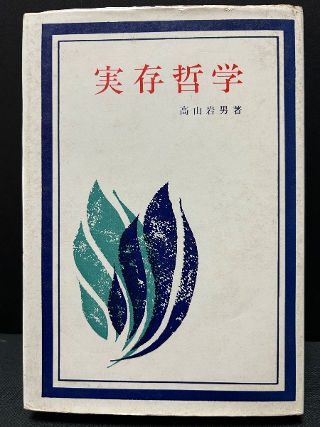 寿岳文章 書物論集成(寿岳 文章【著】) / 中島屋書店 / 古本
