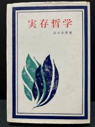 実存哲学　署名本