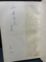 実存哲学　署名本