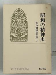 竹山道雄著作集　揃8巻