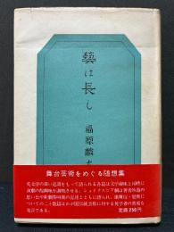 芸は長し　署名本