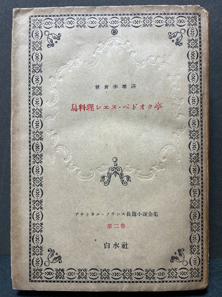 かどで : 久保田万太郎戯曲集(久保田万太郎著) / 中島屋書店