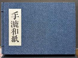 手漉和紙　JAPANESE WAY TO MAKE PAPER BY HAND
