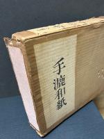 手漉和紙　JAPANESE WAY TO MAKE PAPER BY HAND