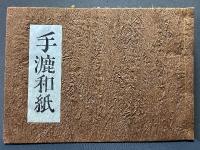 手漉和紙　JAPANESE WAY TO MAKE PAPER BY HAND