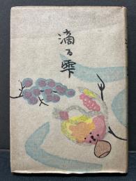 滴る雫 : 寿岳文章随筆集