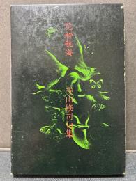花粉航海　寺山修司句集