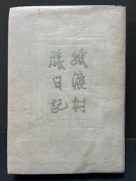 紙漉村旅日記　署名本