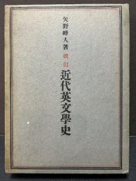 改訂　近代英文学史