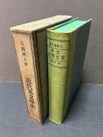 改訂　近代英文学史