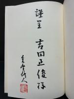 飛花落葉集 : 古今東西文苑散歩　署名本