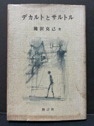 デカルトとサルトル　署名本