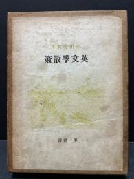 英文学散策 : 随筆集