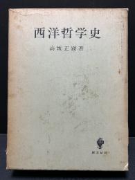 西洋哲学史