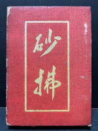 砂払